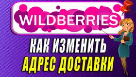 Как изменить пункт доставки в Wildberries в Levis