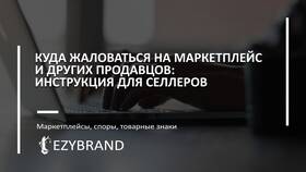 Как подать жалобу на Wildberries в Levis