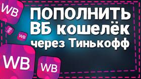 Как пополнить кошелек Wildberries через Тинькофф в Levis