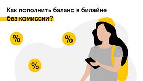Как пополнить Яндекс без комиссии: проверенные способы в Levis
