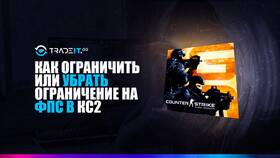 Как убрать лимит FPS в CS 2 в Levis