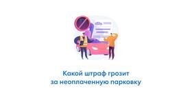 Как узнают, что не оплатил парковку в Levis