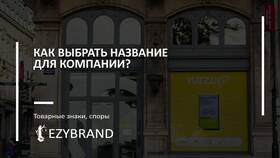 Как выбрать название для ООО в Levis