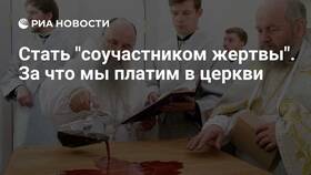 Почему в церкви берут деньги за услуги в Levis