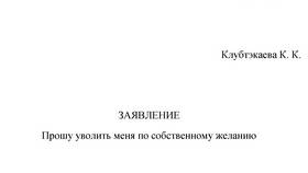 Заявление об уходе с работы раньше времени в Levis